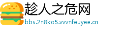 趁人之危网
